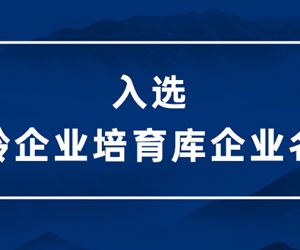 德赢VWIN净化入选无锡市2022年度瞪羚企业培育库企业名单